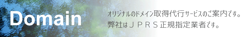 オリジナルドメイン取得代行サービスのご案内です。
弊社はJPRS正規指定業者です。