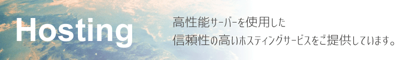 高性能サーバーを使用した信頼性の高いホスティングサービスをご提供しています。